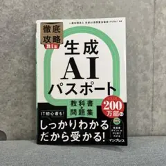 徹底攻略 生成AIパスポート 教科書＆問題集