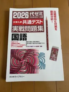 2026大学入学共通テスト実戦問題集 国語