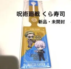 呪術廻戦 くら寿司 ラゲージタグ 五条悟 七海建人【新品・未開封】