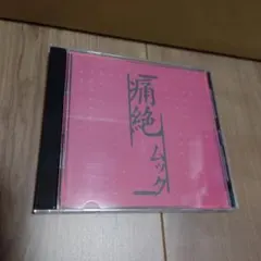 2026年最新】mucc 痛絶の人気アイテム - メルカリ