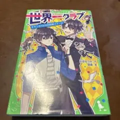 世界一クラブ 〔5〕