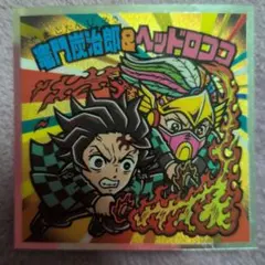 鬼滅の刃マンチョコ　無限城編　竈門炭治郎＆ヘッドロココ　S4 シール
