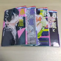 春の嵐とモンスター １〜４巻
