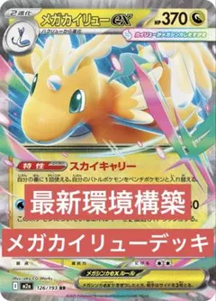 【即発送】メガカイリューex 構築済みデッキ　優勝構築　MEGAドリームex