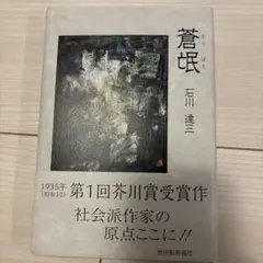 2026年最新】石川達三 『蒼氓』の人気アイテム - メルカリ