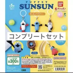 パペットスンスン　めじるしアクセサリー　コンプリートセット