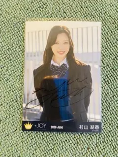 ≒JOY 村山結香 電話番号教えて！ 生写真 直筆サイン チュウ MV衣装
