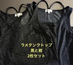 ラメタンクトップ　黒・紺2枚セット