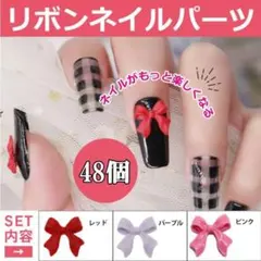 ネイルパーツ ネイル パーツ リボン 3D 立体 バタフライ ピンク 赤 紫