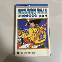 初版 ドラゴンボール17巻
