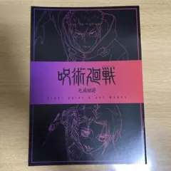 呪術廻戦 映画 渋谷事変×死滅回遊 特典 3弾