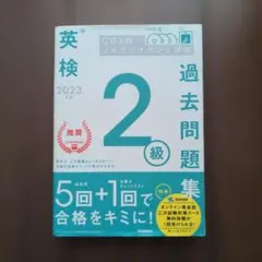 英検2級 2023年度用 過去問題集 学研