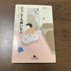 どうしても嫌いな人 すーちゃんの決心
