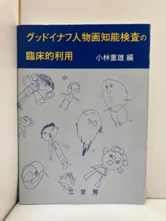 グッドイナフ人物画知能検査の臨床的利用
