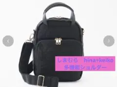 しまむら Hina + Keiko コラボ ショルダーバッグ 多機能ショルダーのサムネイル