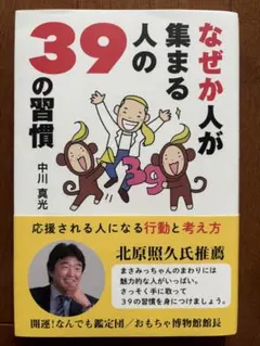 なぜか人が集まる39人の習慣 中川真光