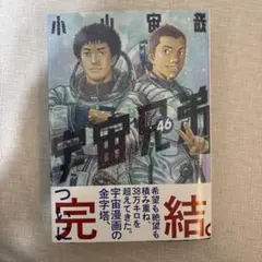 宇宙兄弟 46巻 (最終巻)小山宙哉　初版　帯付き
