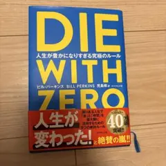 DIE WITH ZERO 人生が豊かになりすぎる究極のルール