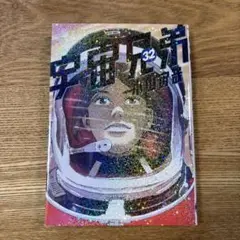 宇宙兄弟 第32巻
