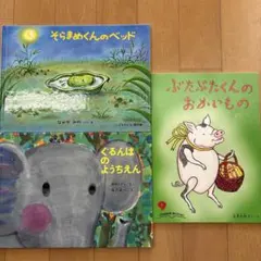 福音館書店　絵本3冊セット　☆お値下げしました
