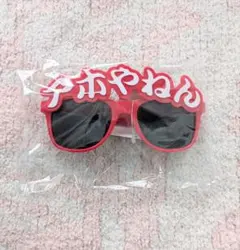 【新品未使用未開封】アホやねん サングラス