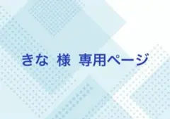 きな 様 専用ページ