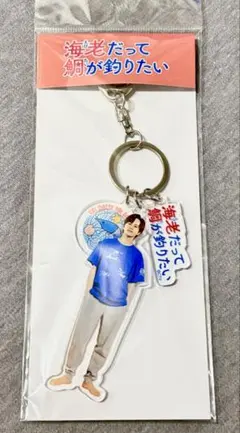 超特急 タクヤ アクキー 海老だって鯛が釣りたい