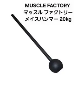 MUSCLE FACTORY マッスルファクトリー メイスハンマー 20kgのサムネイル