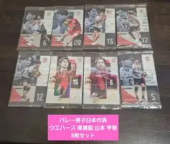 ​【内袋未開封】バレー男子日本代表 ウエハース 高橋藍 山本 甲斐 8枚セット