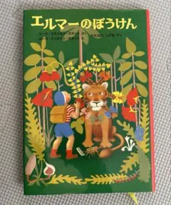 エルマーのぼうけん 絵本