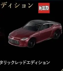 トミカくじ 第3弾 tomica 02 スポーツカーセット 日産 フェアレディZ
