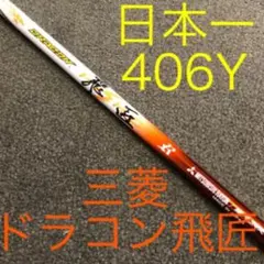 Qi4D G440 GT4へドラコン日本一シャフト! 三菱ケミカル ドラコン飛匠 