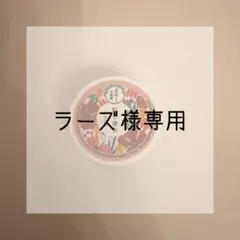 ラーズ様専用ページ