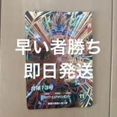 ドラゴンボールスーパーダイバーズ 合体13号 SDV10-068 GDR