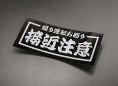 a785. 接近注意　ステッカー　右翼　デコトラ　レトロ　旧車会　暴走族