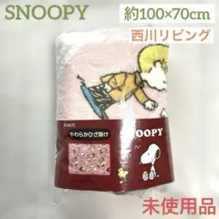 【ピーナッツ】　スヌーピー ひざ掛け　 西川リビング　ブランケット　膝掛け