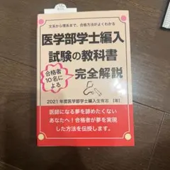 2026年最新】医学部学士編入 過去問の人気アイテム - メルカリ