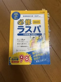 必修ラスパ 2025 予想問題 500+ 2025年最新】必修ラスパの人気アイテム - メルカリ