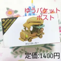 【箱に折れあり】　ディズニー　トミカ　クリッターカーのサムネイル