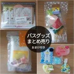 【未使用】バズグッズまとめ売り（バスピロー・入浴剤・バズフィズ・ソープなど）