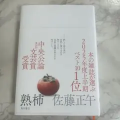 熟柿 佐藤正午
