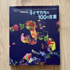 2026年最新】子どもたちの100の言葉―レッジョ・エミリアの幼児教育の