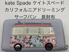 【希少デザイン】 ケイトスペード カリフォルニアドリーミング サーフバン 長財布のサムネイル