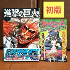 2026年最新】進撃の巨人 1巻 初版の人気アイテム - メルカリ