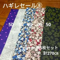 ◇ハギレセール⑧◇Cotton柄5枚セット計270㎝