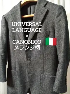 UNIVERSAL LANGUAGE×CANONICO メランジ柄 ジャケット