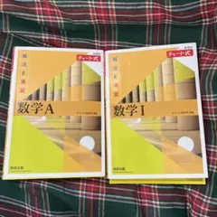 数学A 数学I チャート式 解法と演習2点セット個別買い⭕️