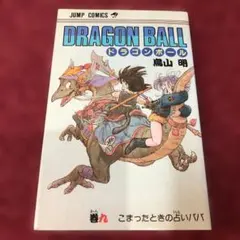 2026年最新】ドラゴンボール 初版 1巻の人気アイテム - メルカリ