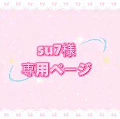 su7様専用ページ