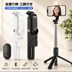 三脚＆美顔LEDライト 自撮り棒 セルカ棒 スマホ リモコン 美品